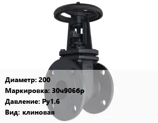 Задвижка чугунная 200 30ч906бр Ру1.6 клиновая